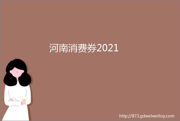 河南消费券2021