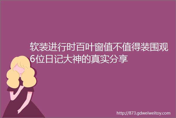 软装进行时百叶窗值不值得装围观6位日记大神的真实分享