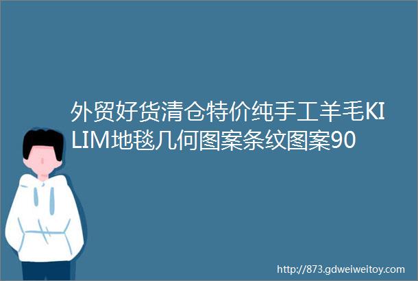 外贸好货清仓特价纯手工羊毛KILIM地毯几何图案条纹图案90x